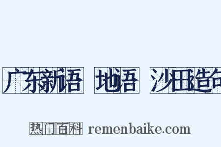 广东新语·地语·沙田造句是什么意思的图片